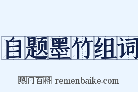 自题墨竹组词是什么意思的图片